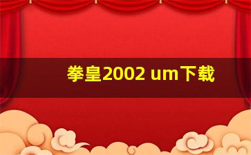 拳皇2002 um下载